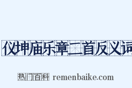 仪坤庙乐章二首反义词是什么意思的图片